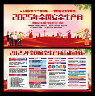 2025安全生产月宣传