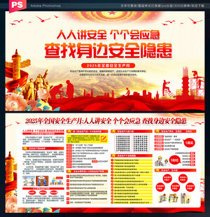 2025年全国安全生产月