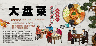 大盘菜背景墙