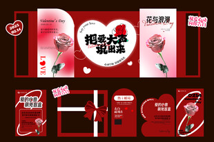 520情人节促销物料设计套装