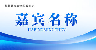 嘉宾桌牌