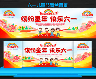六一 儿童节活动舞台背景