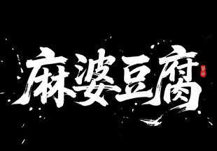 麻婆豆腐