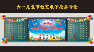 儿童节黑板投屏背景