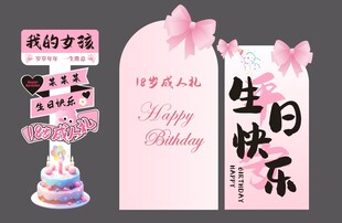 粉色生日展板