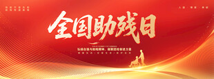 全国助残日