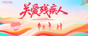 关爱残疾人