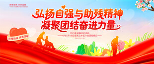2025年全国助残日