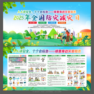 防灾减灾