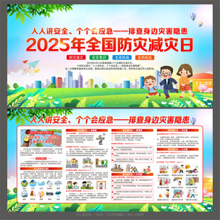 防灾减灾