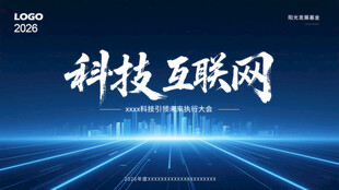 科技互联网主题炫酷背景图