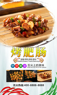 烤肥肠  