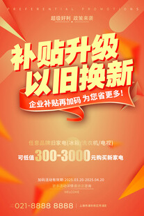 以旧换新活动海报