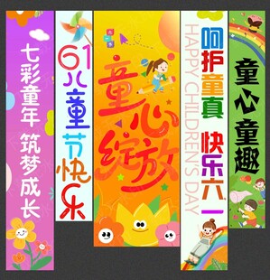 儿童节挂布