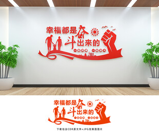 幸福都是奋斗出来的