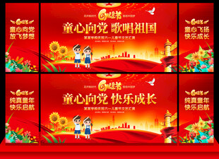 六一儿童节舞台背景