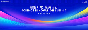 互联网科技峰会