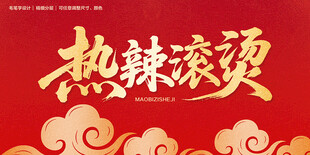 热辣滚烫