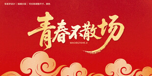 青春不散场
