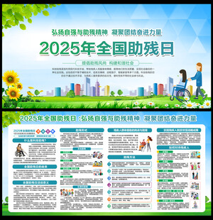 2025年全国助残日
