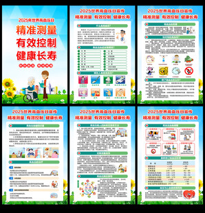 2025世界高血压日