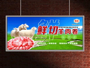 羊肉卷展板