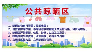 公共晾晒区
