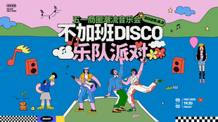 不加班DISCO乐队派对海报