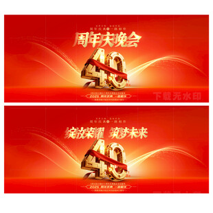 40周年庆
