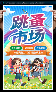 跳蚤市场