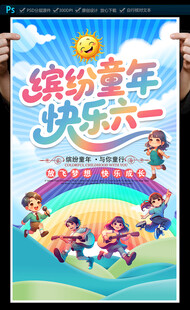 六一儿童节海报