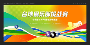 台球比赛
