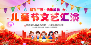 儿童节文艺汇演