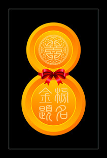 金榜题名福纹