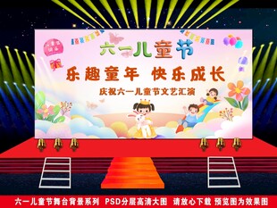 六一儿童节舞台背景