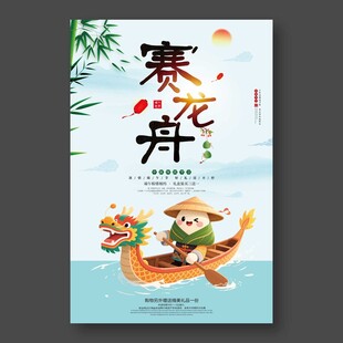 端午节赛龙舟海报