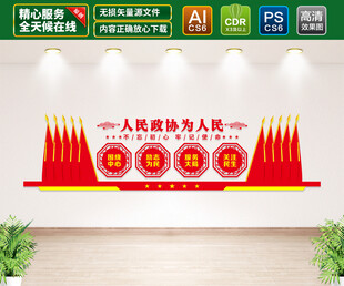 人民政协为人民文化墙