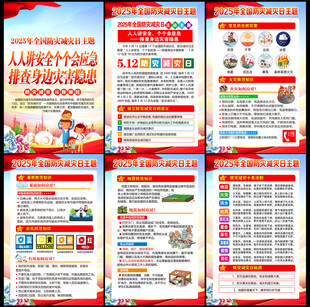 2025全国防灾减灾日
