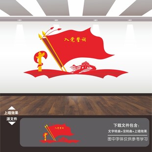 入党誓词
