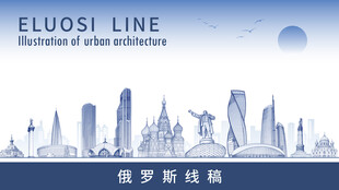 俄罗斯地标建筑