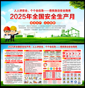 全国安全生产月