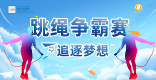 跳绳