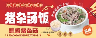 猪杂汤饭