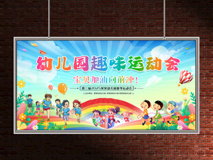 幼儿园运动会展板