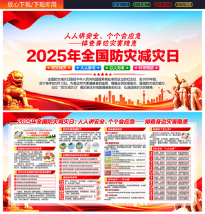 2025年防灾减灾日海报