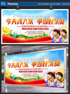 今天我入少行队