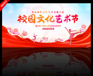 校园文化艺术节背景