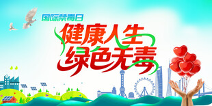 国际禁毒日