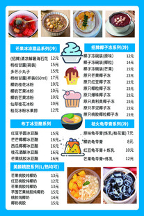 冰粉甜品菜单