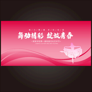舞蹈展板